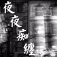夜夜痴纏 夜夜痴纏