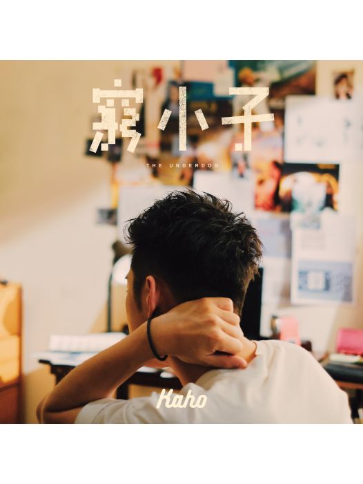 窮小子(洪嘉豪演唱歌曲) 窮小子(洪嘉豪演唱歌曲)