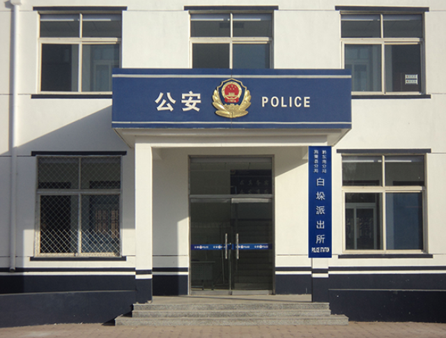 白垛派出所 白垛派出所
