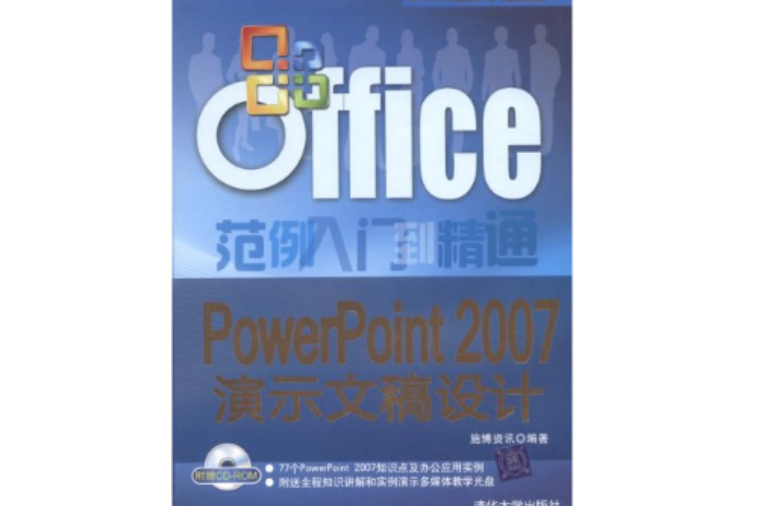 PowerPoint2007演示文稿設計