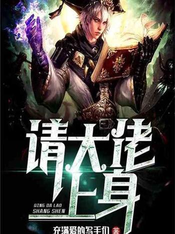 請大佬上身 請大佬上身