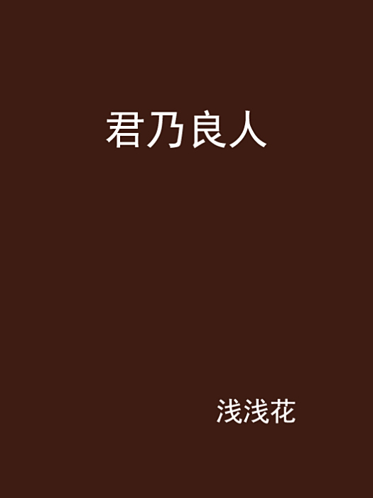 君乃良人