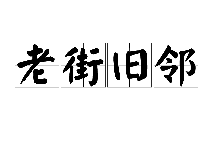 老街舊鄰 老街舊鄰