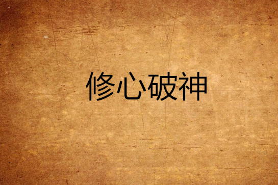 修心破神 修心破神