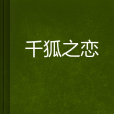 千狐之戀 千狐之戀