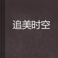 追美時空 追美時空