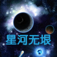 星河無垠 星河無垠