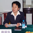 陳麗華(吉林省通化市紀委副書記) 陳麗華(吉林省通化市紀委副書記)