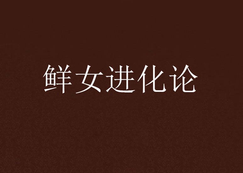 鮮女進化論 鮮女進化論