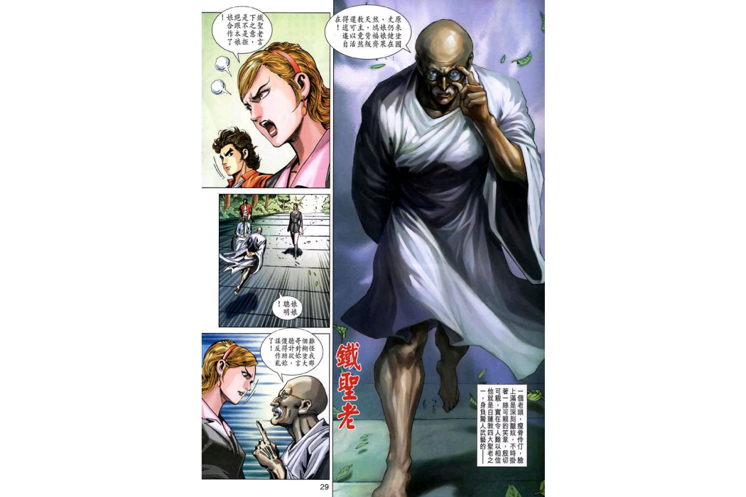 鐵聖老 鐵聖老