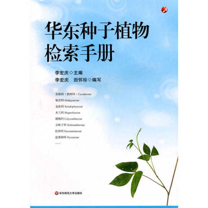華東種子植物檢索手冊