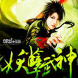 妖孽武神(科幻小說) 妖孽武神(科幻小說)