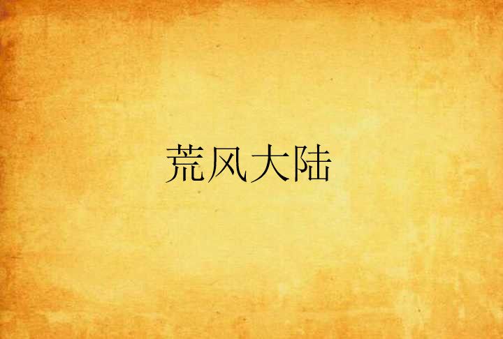 荒風大陸