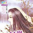 彼岸花(黑潔明創作長篇小說) 彼岸花(黑潔明創作長篇小說)