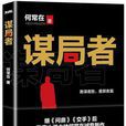 謀局者(出版物) 謀局者(出版物)
