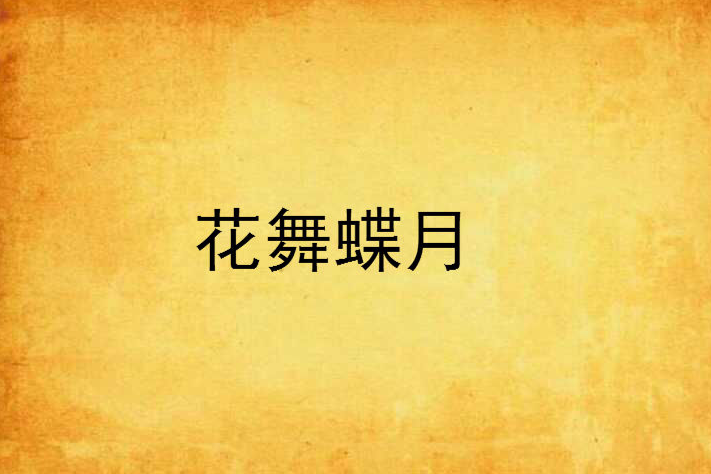 花舞蝶月 花舞蝶月