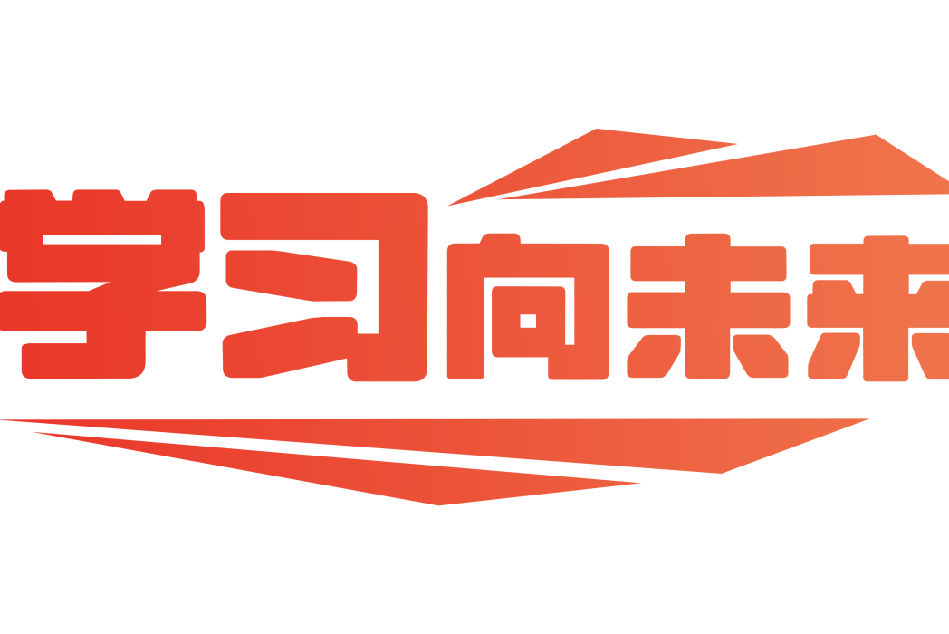 學習向未來