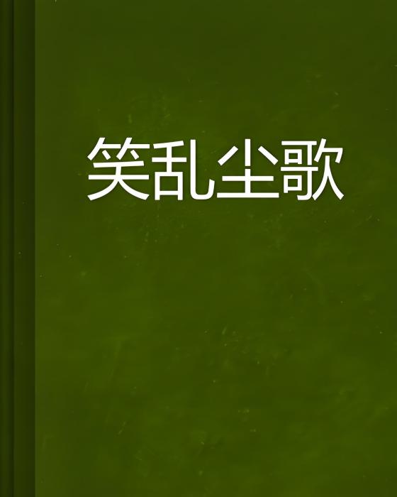 笑亂塵歌 笑亂塵歌