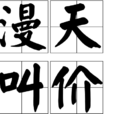 漫天叫價 漫天叫價