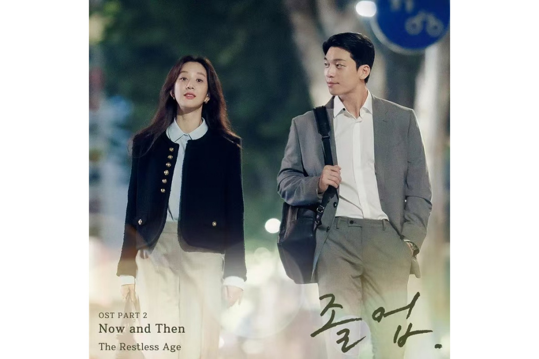 Now And Then(2024年The Restless Age為《畢業》演唱的OST) Now And Then(2024年The Restless Age為《畢業》演唱的OST)