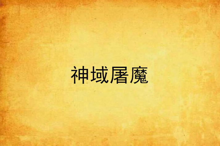 神域屠魔