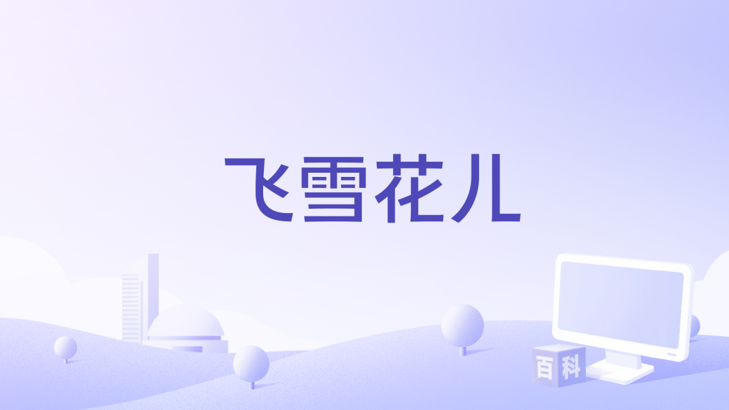 飛雪花兒 飛雪花兒