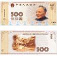 500元人民幣 500元人民幣