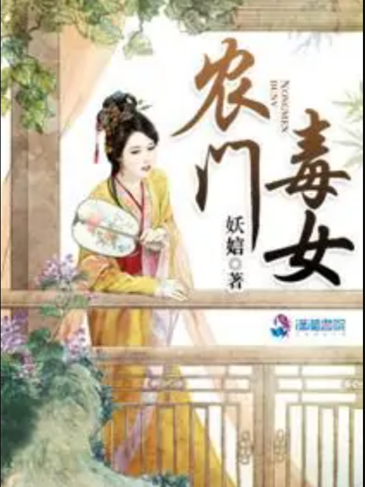 農門毒女 農門毒女