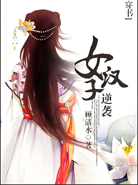 穿書逆襲之 穿書逆襲之