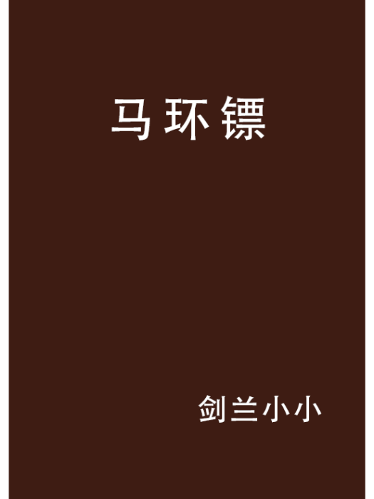 馬環鏢 馬環鏢
