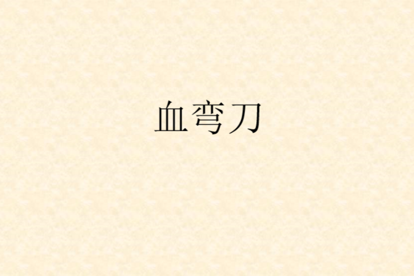 血彎刀 血彎刀