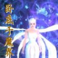 臥底於魔界 臥底於魔界