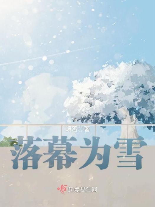 落幕為雪 落幕為雪