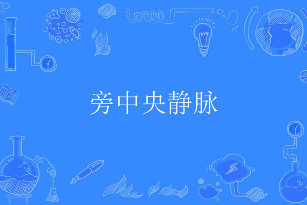 旁中央靜脈 旁中央靜脈