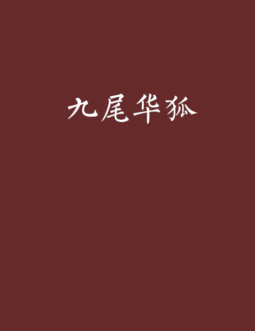 九尾華狐 九尾華狐