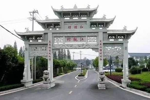 江桃村