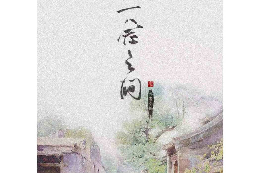 一念之間(劇本) 一念之間(劇本)