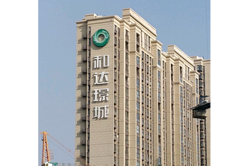 和達璟城 和達璟城