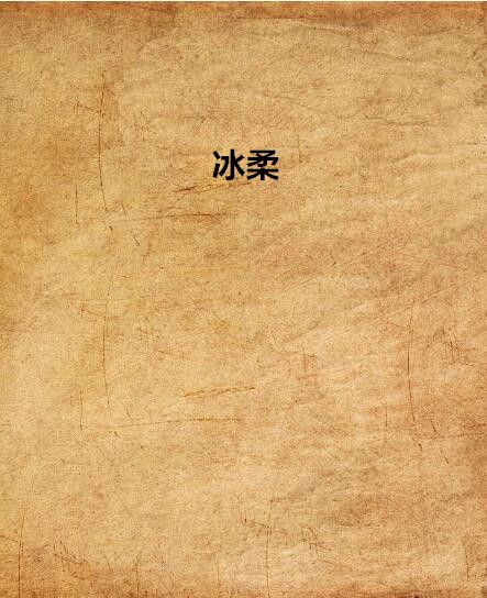 冰柔 冰柔