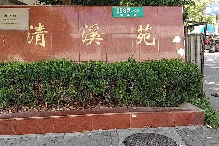 清溪苑 清溪苑