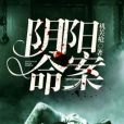 陰陽命案 陰陽命案
