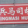 北兵馬司胡同 北兵馬司胡同