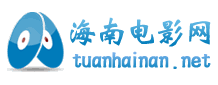 海南電影網logo