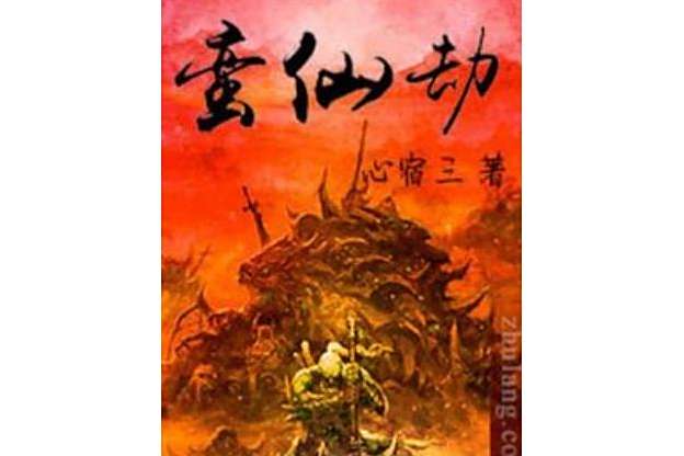 蠻仙劫 蠻仙劫