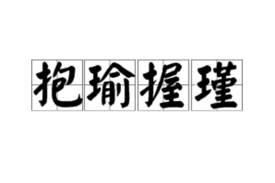 抱瑜握瑾 抱瑜握瑾