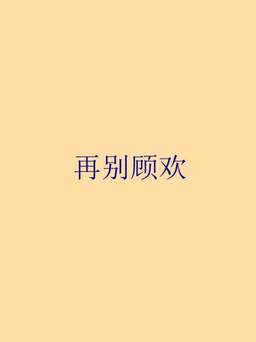 再別顧歡
