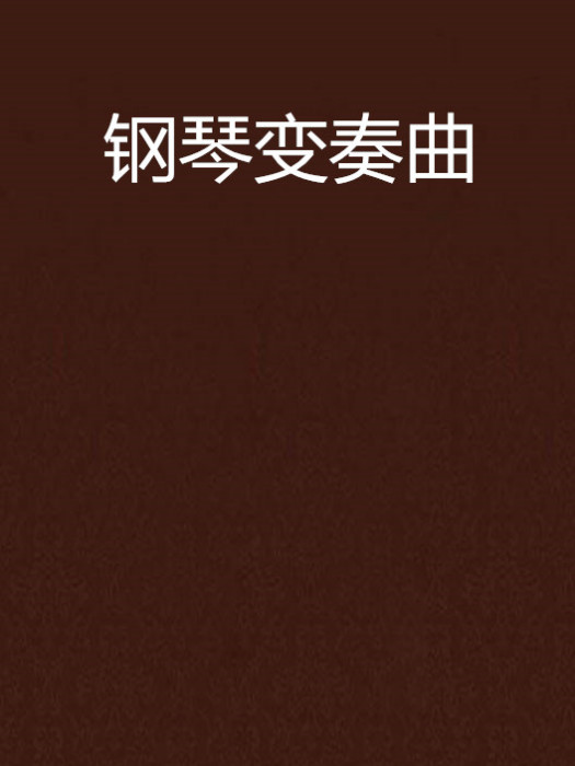 鋼琴變奏曲 鋼琴變奏曲