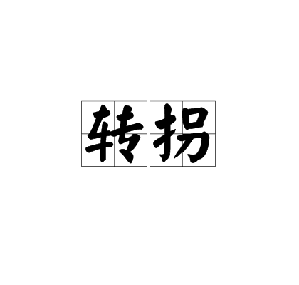 轉拐 轉拐