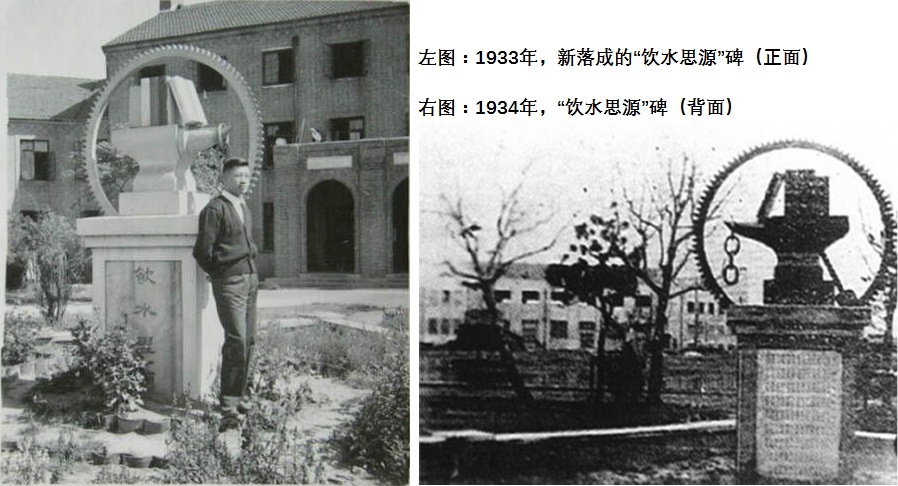 1934年交大執信西齋前噴水池中央矗立的“飲水思源碑”