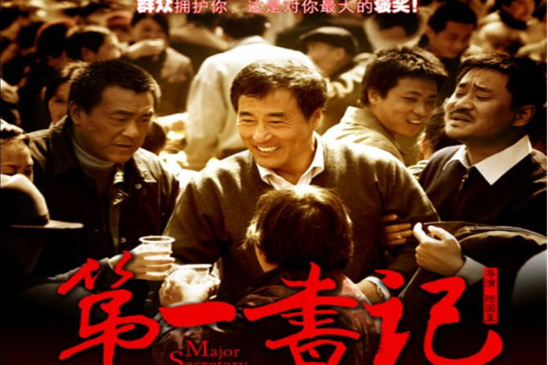 第一書記(2019年四川衛視播出的節目) 第一書記(2019年四川衛視播出的節目)
